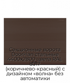 Секционные ворота DoorHan стальные 4400х2800 цвета RAL 8017 (коричнево-красный) с дизайном «волна» без автоматики