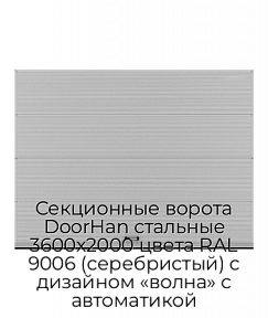 Секционные ворота DoorHan стальные 3600х2000 цвета RAL 9006 (серебристый) с дизайном «волна» с автоматикой