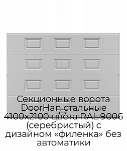 Секционные ворота DoorHan стальные 4100х2100 цвета RAL 9006 (серебристый) с дизайном «филенка» без автоматики preview 1