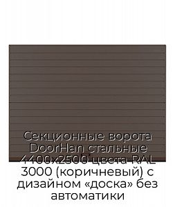 Секционные ворота DoorHan стальные 4400х2500 цвета RAL 3000 (коричневый) с дизайном «доска» без автоматики preview 1
