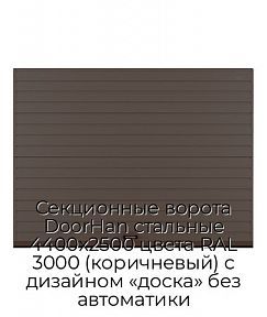 Секционные ворота DoorHan стальные 4400х2500 цвета RAL 3000 (коричневый) с дизайном «доска» без автоматики