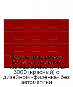Секционные ворота DoorHan стальные 4600х2300 цвета RAL 3000 (красный) с дизайном «филенка» без автоматики