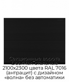 Секционные ворота DoorHan стальные 2100х2300 цвета RAL 7016 (антрацит) с дизайном «волна» без автоматики