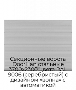 Секционные ворота DoorHan стальные 3700х2300 цвета RAL 9006 (серебристый) с дизайном «волна» с автоматикой