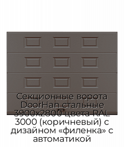 Секционные ворота DoorHan стальные 3900х2800 цвета RAL 3000 (коричневый) с дизайном «филенка» с автоматикой preview 1