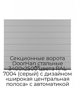 Секционные ворота DoorHan стальные 3400х2500 цвета RAL 7004 (серый) с дизайном «широкая центральная полоса» с автоматикой