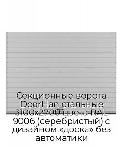 Секционные ворота DoorHan стальные 3100х2700 цвета RAL 9006 (серебристый) с дизайном «доска» без автоматики preview 1