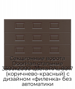 Секционные ворота DoorHan стальные 3300х2000 цвета RAL 8017 (коричнево-красный) с дизайном «филенка» без автоматики preview 1