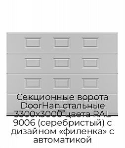 Секционные ворота DoorHan стальные 3300х3000 цвета RAL 9006 (серебристый) с дизайном «филенка» с автоматикой preview 1