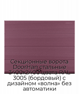 Секционные ворота DoorHan стальные 3400х2400 цвета RAL 3005 (бордовый) с дизайном «волна» без автоматики preview 1